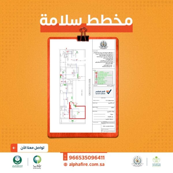 مخطط سلامة معتمد يوضح مخارج الطوارئ وأنظمة الإطفاء