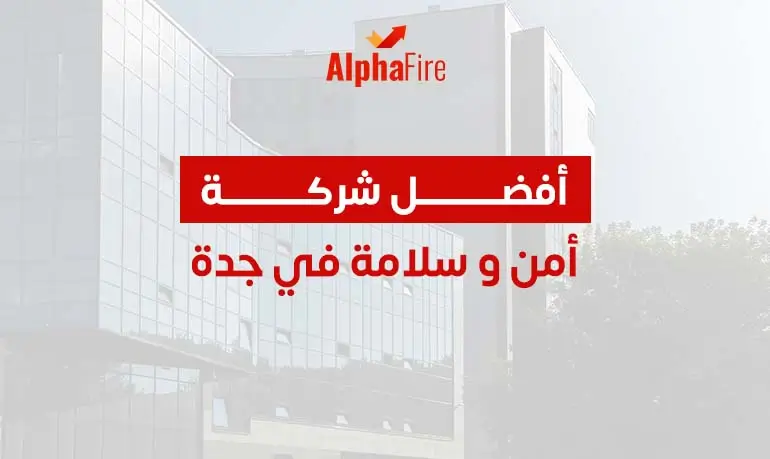 افضل شركة امن و سلامة في جدة