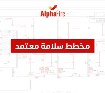 مخطط سلامة معتمد