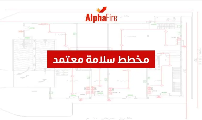 مخطط سلامة معتمد