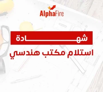 شهاده استلام مكتب هندسي