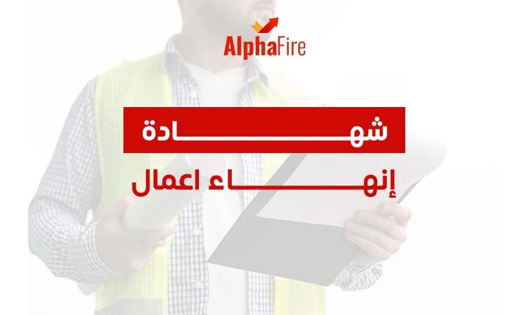 شهادة انهاء اعمال