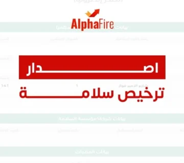 اصدار ترخيص سلامة