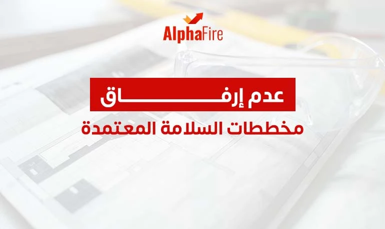 عدم ارفاق مخططات السلامة المعتمدة