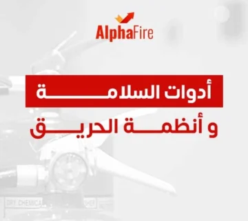 أدوات السلامة و انظمه الحريق