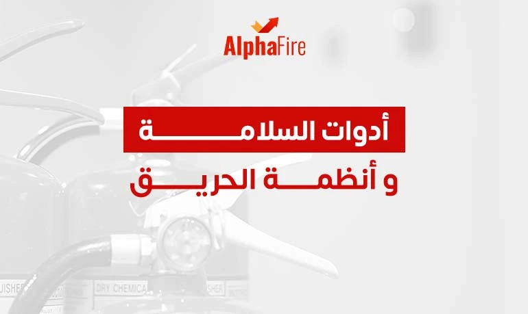 أدوات السلامة و انظمه الحريق