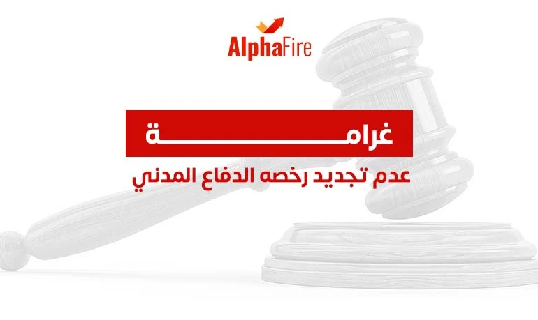 غرامة عدم تجديد رخصه الدفاع المدني