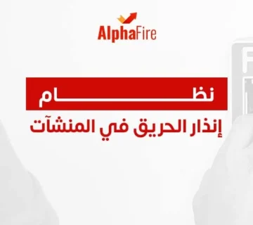 نظام إنذار الحريق في المنشآت