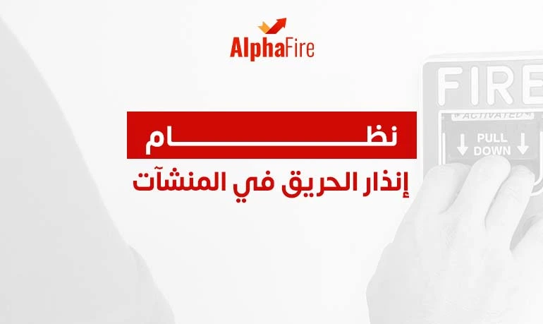 نظام إنذار الحريق في المنشآت