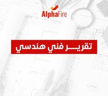 تقرير فني هندسي