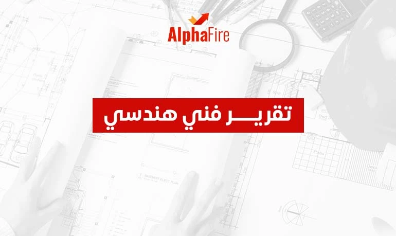 تقرير فني هندسي