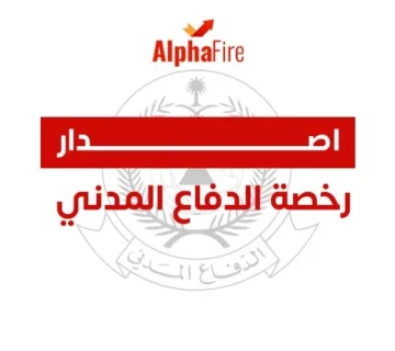 اصدار رخصة الدفاع المدني