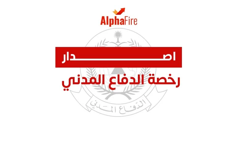 اصدار رخصة الدفاع المدني