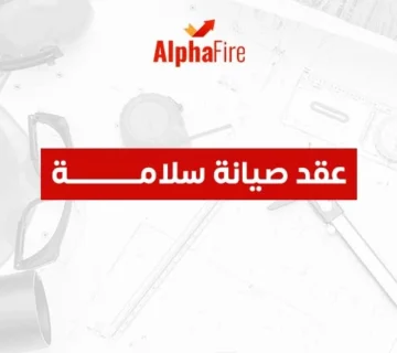 عقد صيانة سلامة