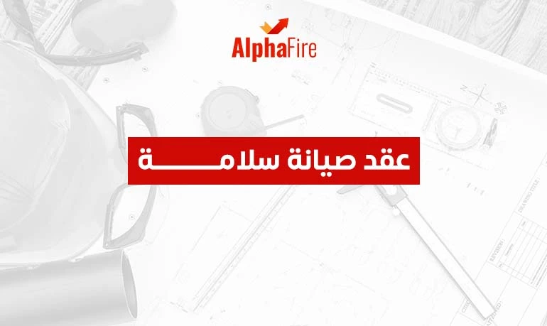 عقد صيانة سلامة