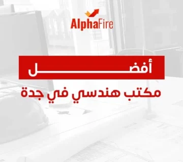 افضل مكتب هندسي في جدة