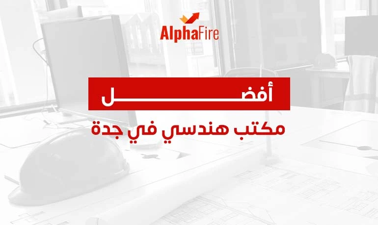 افضل مكتب هندسي في جدة