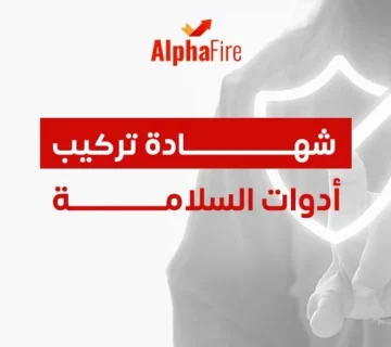 شهادة تركيب ادوات السلامة