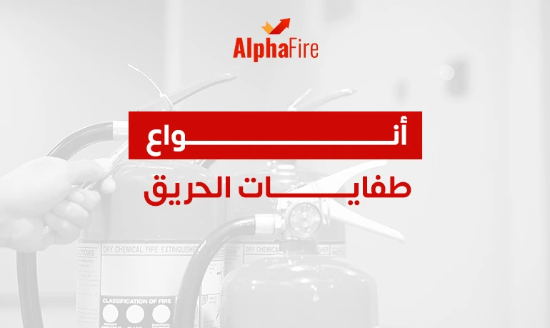 انواع طفايات الحريق