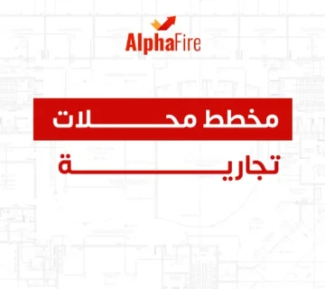 مخطط محلات تجارية