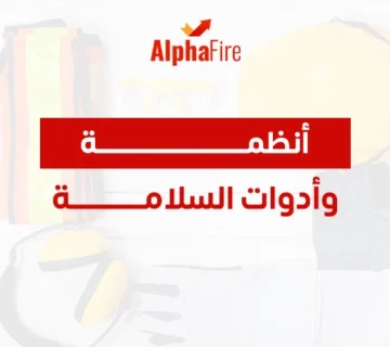انظمة وادوات السلامة
