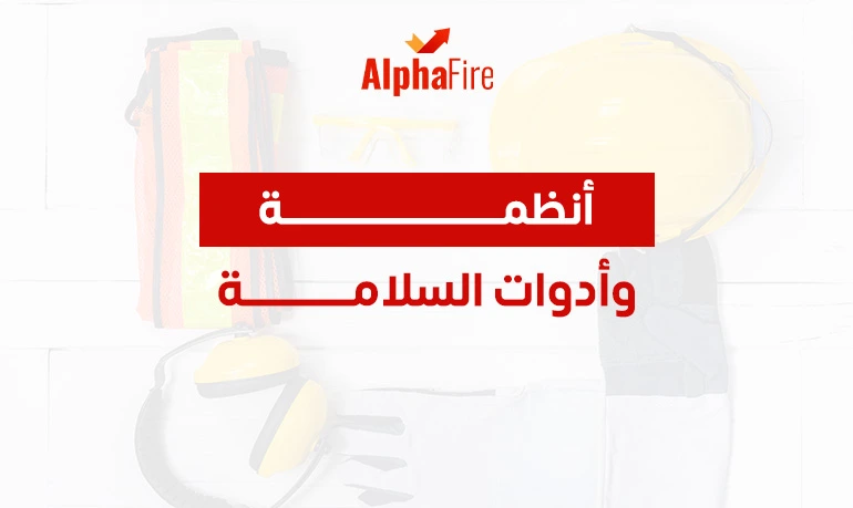 انظمة وادوات السلامة