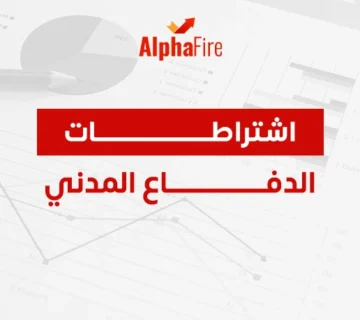 اشتراطات الدفاع المدني